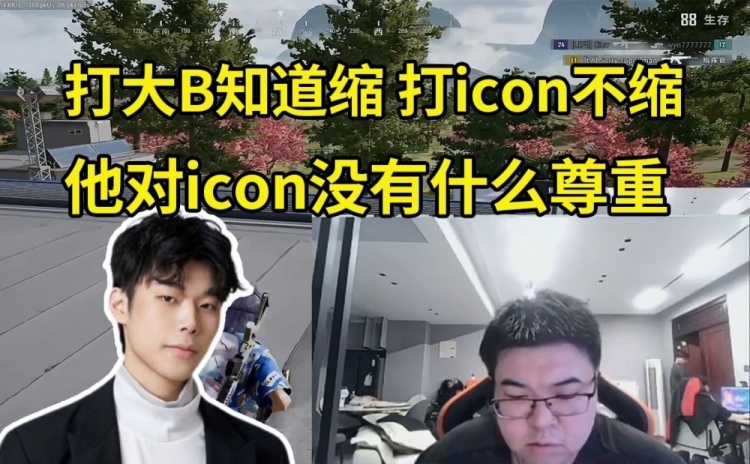 Godv評(píng)價(jià)乘風(fēng)兒：他就是心態(tài)問題！打大B知道縮，打icon就不縮！