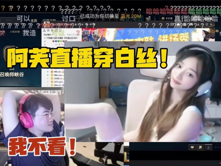 阿芙被懲罰直播穿白絲！姿態(tài)嘴上說不看 實(shí)際立馬轉(zhuǎn)戰(zhàn)直播間細(xì)品