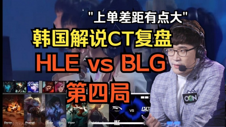 韓國(guó)解說(shuō)復(fù)盤HLEvsBLG：上單差距有點(diǎn)大 BLG藏的千玨加里奧太關(guān)鍵