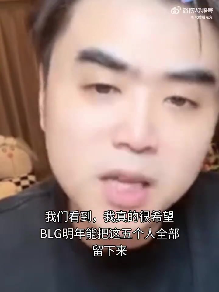申請出戰(zhàn)！朱開看BLG失利后：我真的我想去帶一次blg 真的我覺得我能