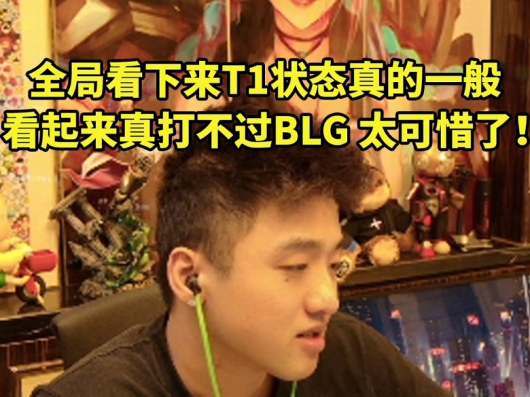 icon談S14決賽滿臉遺憾：全局看下來T1實(shí)力真不如BLG，太可惜了！