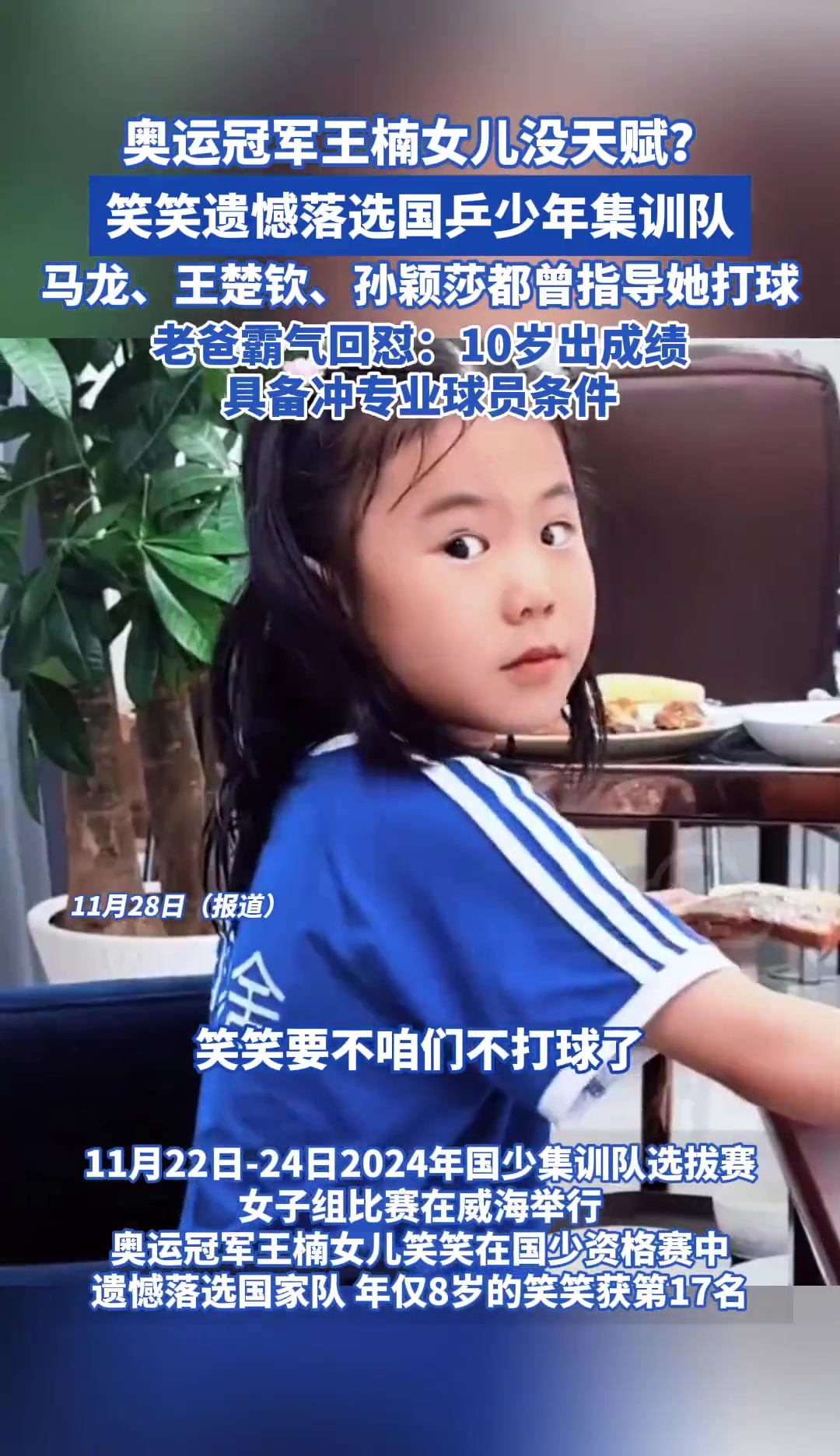 王楠女兒落選國(guó)乒集訓(xùn)被評(píng)價(jià)沒(méi)天賦，父親：具備沖擊專(zhuān)業(yè)球員條件