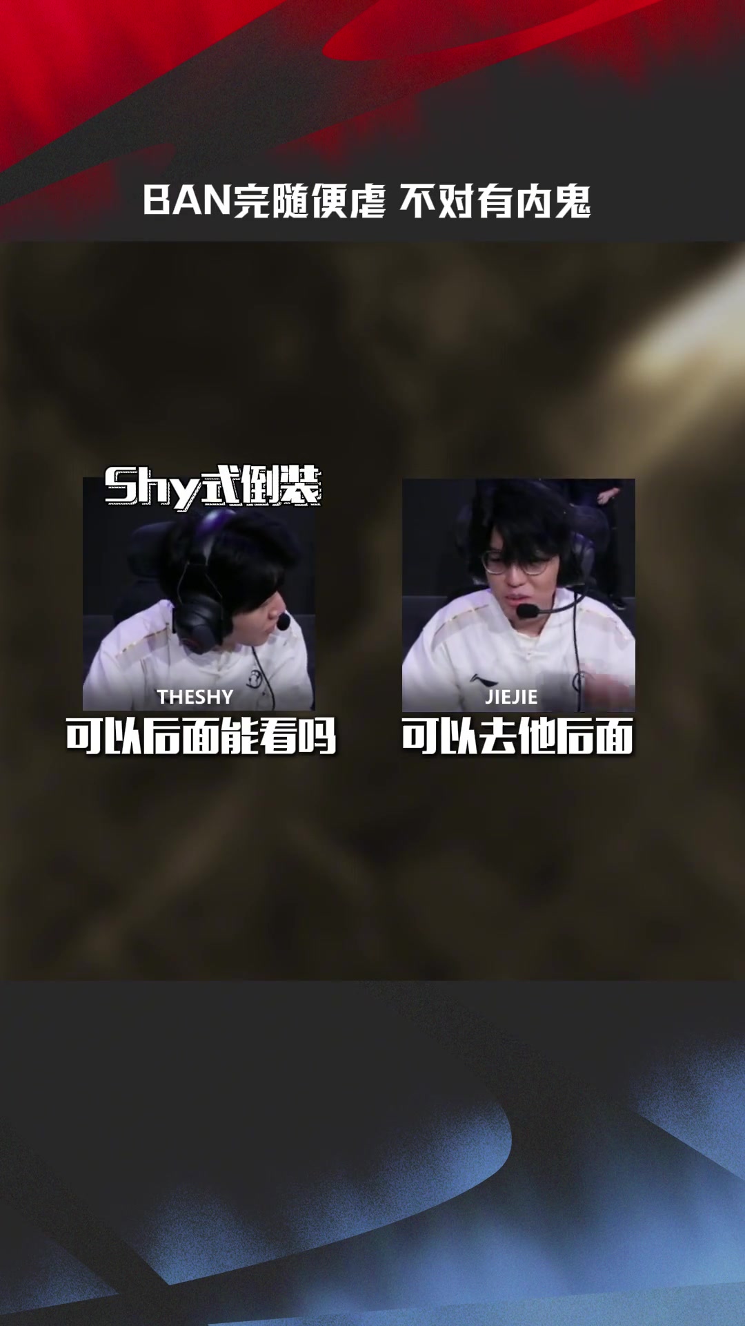IG vs NIP SOLO賽麥克瘋：BAN完隨便虐？不對有內(nèi)鬼！