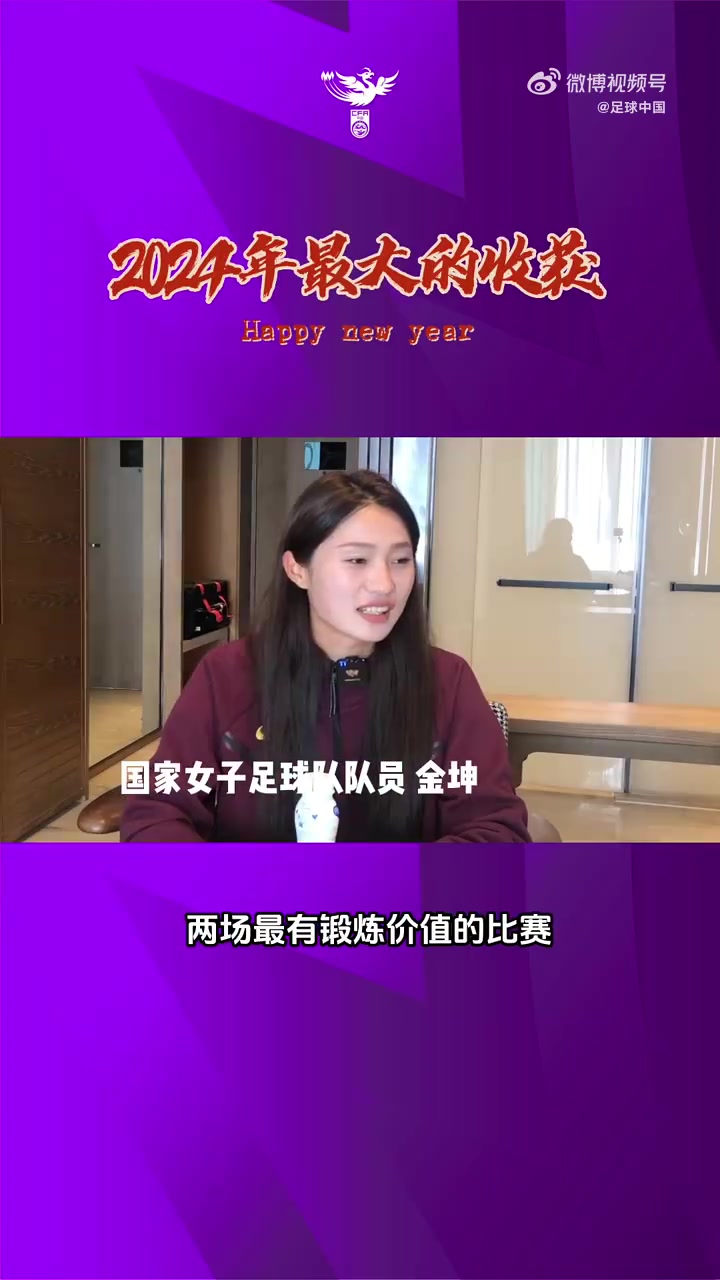 與2024揮別，向2025邁進！女足隊員辭舊歲，迎新春，逐光飛翔！