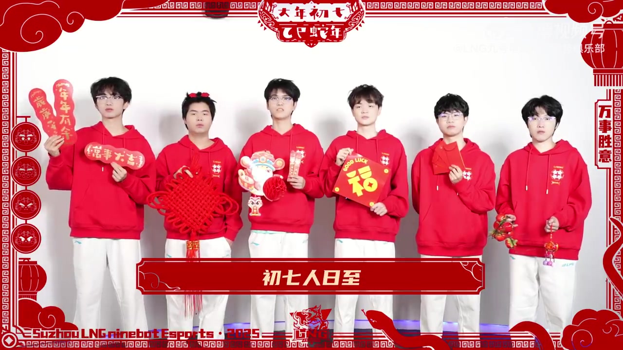 LNG戰(zhàn)隊大年初七拜年：祝大家新的一年工作順利，學(xué)業(yè)有成！