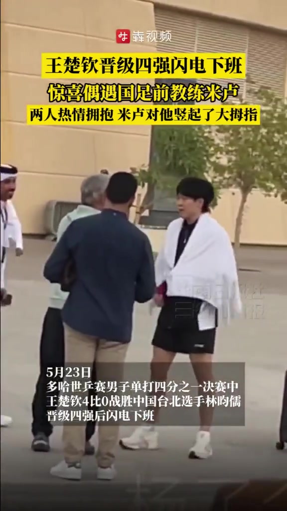 王楚欽昨日比賽后偶遇前國足主帥米盧，兩人握手擁抱寒暄