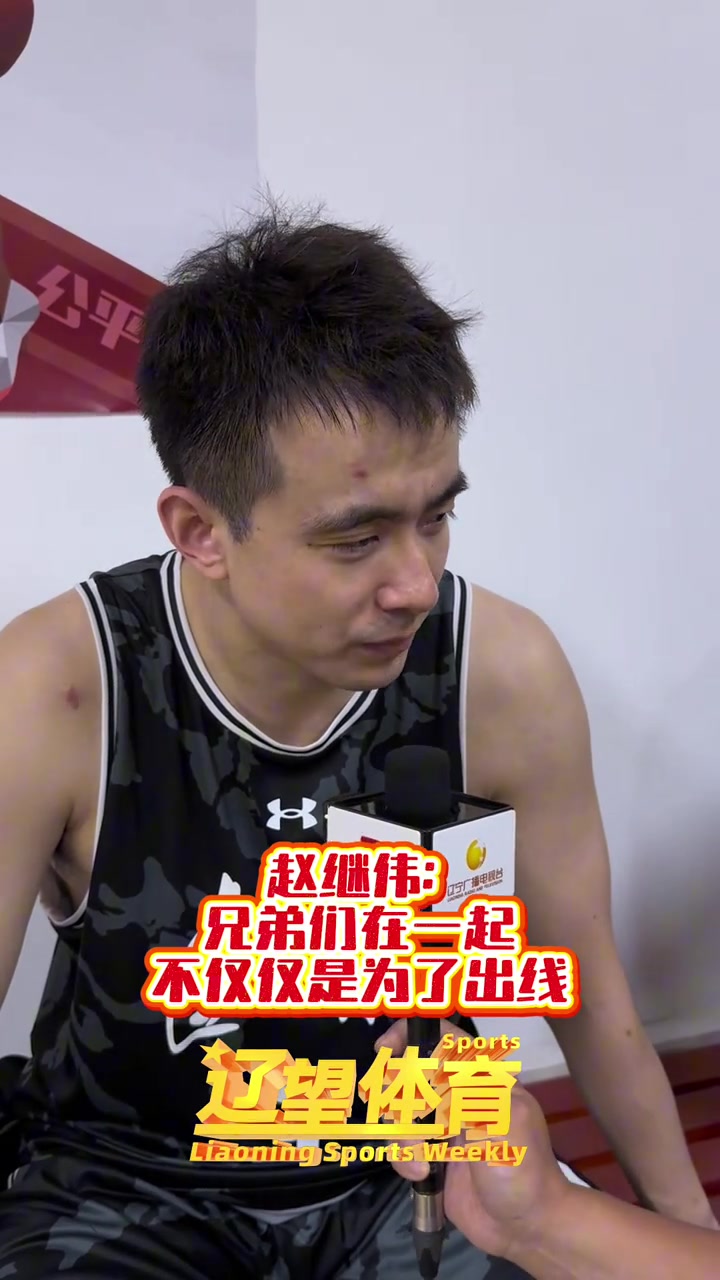 趙繼偉：不能完成出線任務就完了 要有點追求